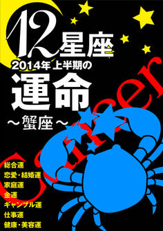 12星座2014年上半期の運命~蟹座~