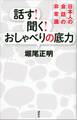 話す! 聞く! おしゃべりの底力 日本人の会話の非常識