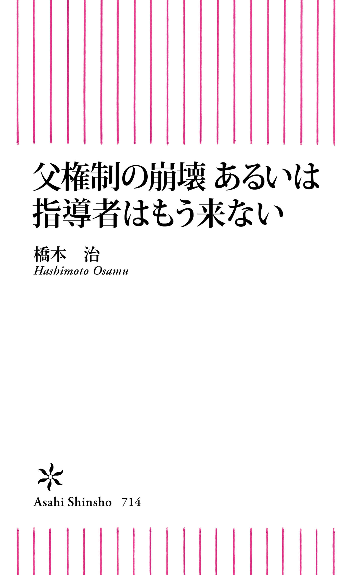 父権制の崩壊　あるいは指導者はもう来ない