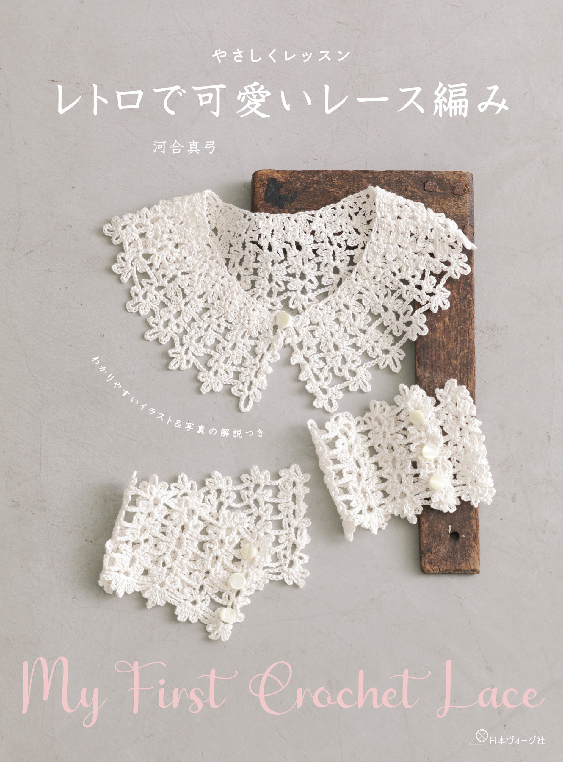 やさしくレッスン　レトロで可愛いレース編み