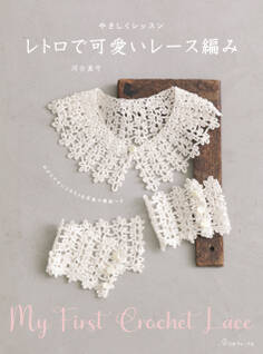 やさしくレッスン レトロで可愛いレース編み