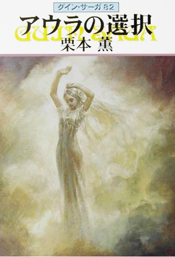 グイン・サーガ82　アウラの選択