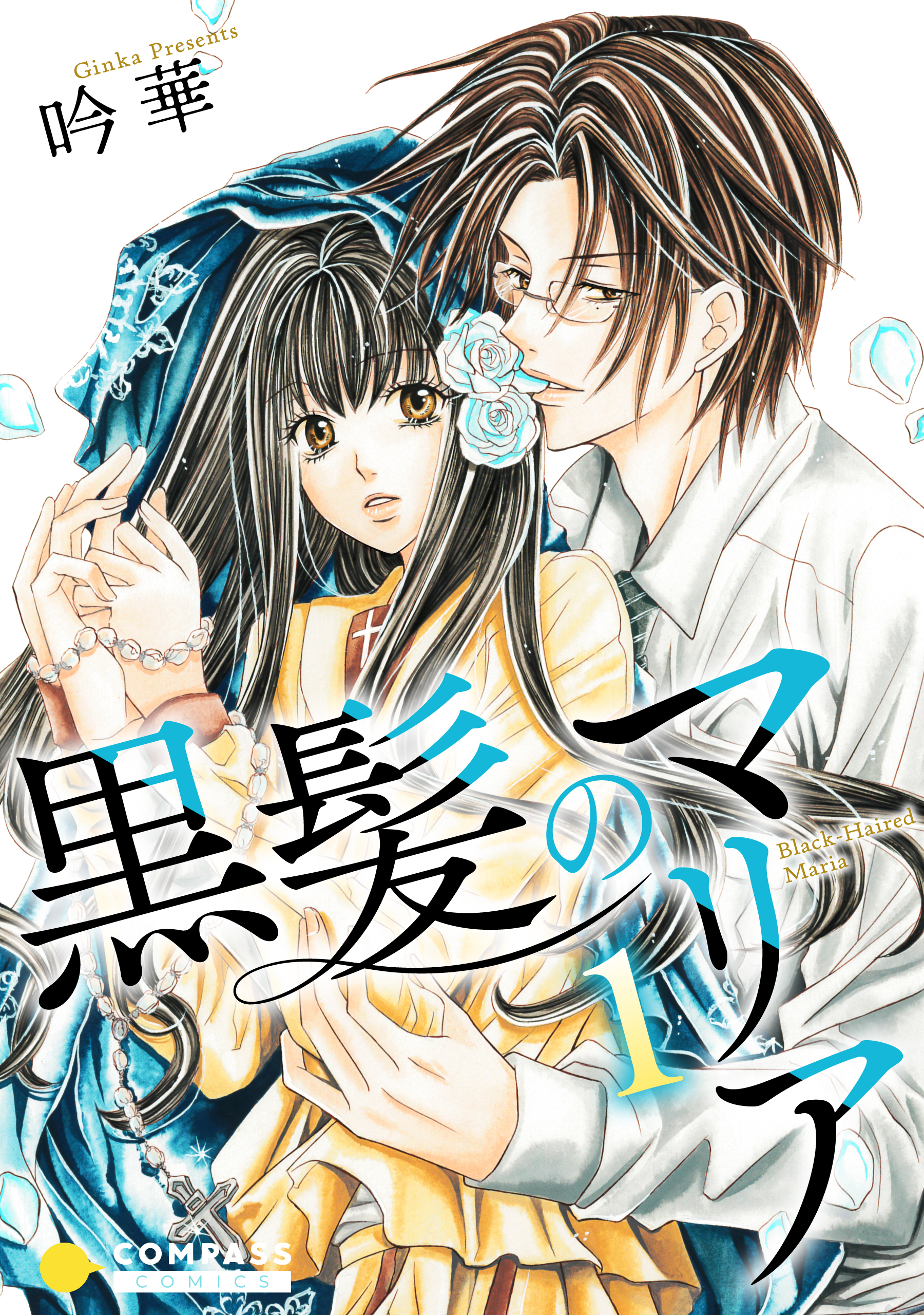 【期間限定　試し読み増量版】黒髪のマリア（1）