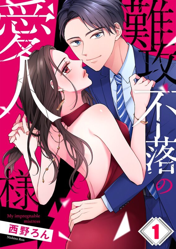 難攻不落の愛人様(1)