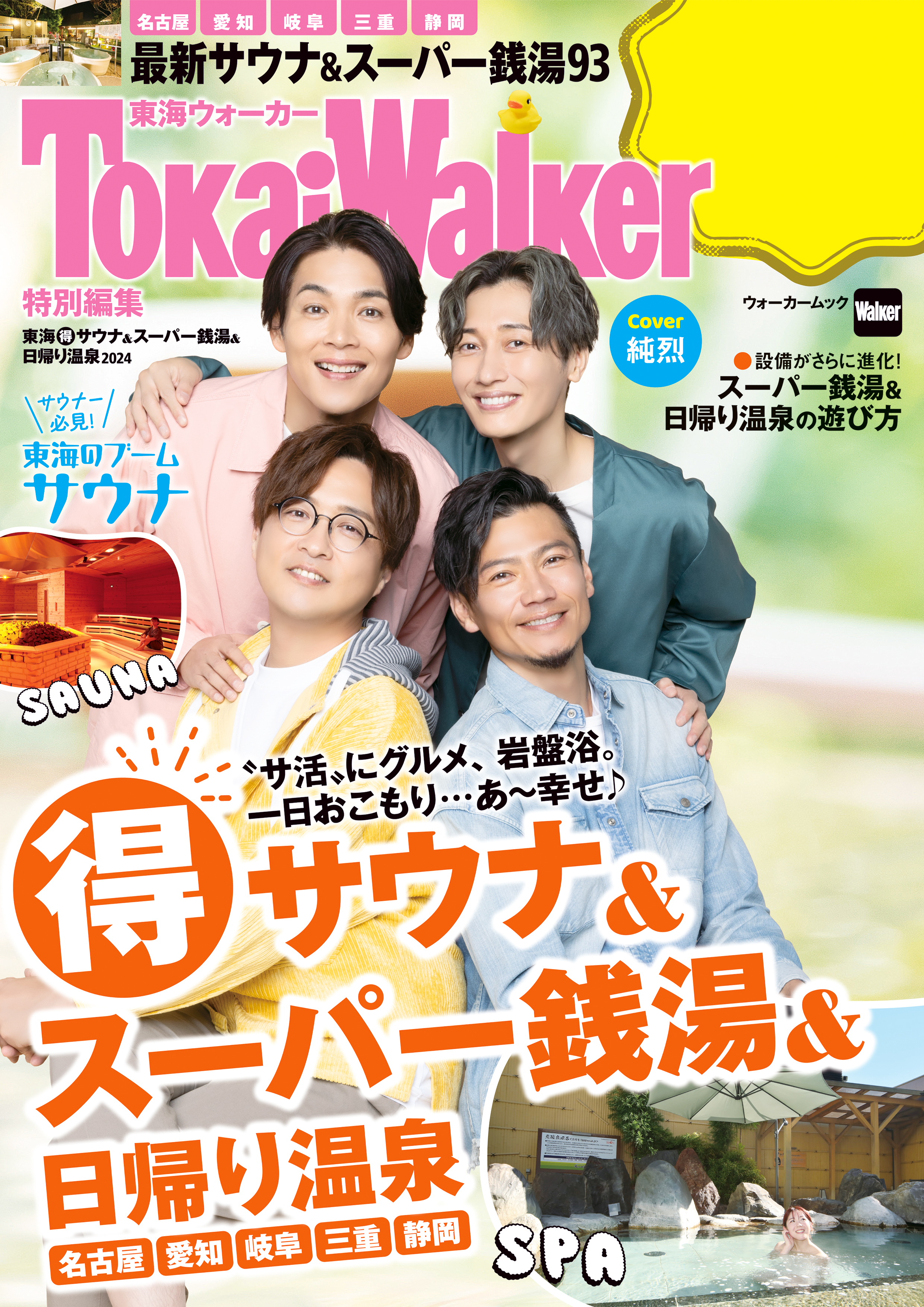 TokaiWalker特別編集 東海（得）サウナ＆スーパー銭湯＆日帰り温泉2024