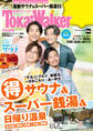 TokaiWalker特別編集 東海(得)サウナ&スーパー銭湯&日帰り温泉2024