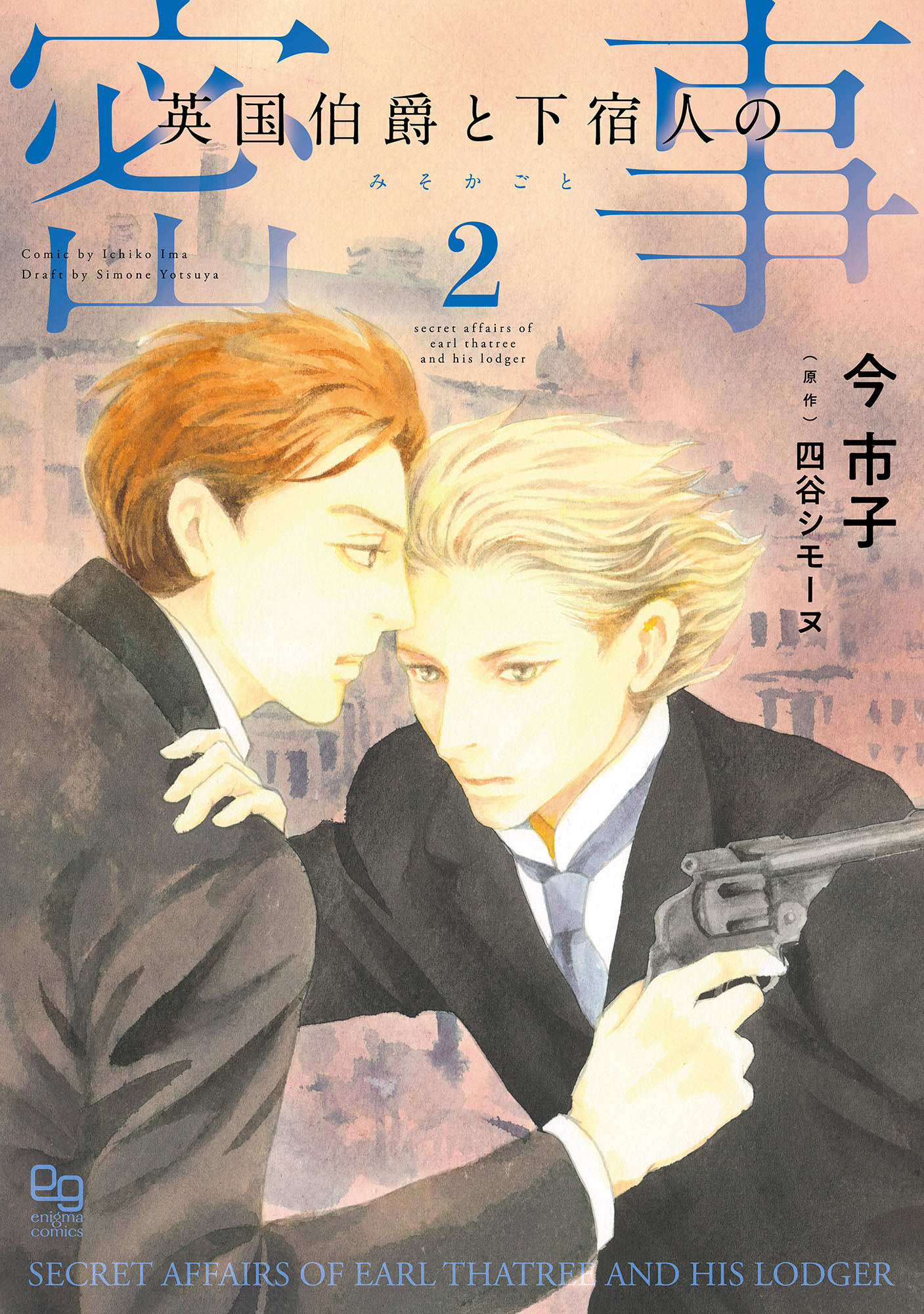 英国伯爵と下宿人の密事