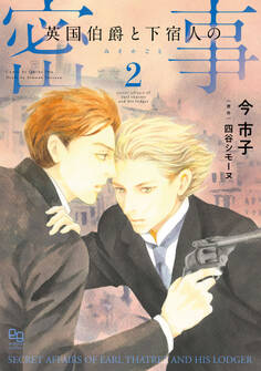 英国伯爵と下宿人の密事