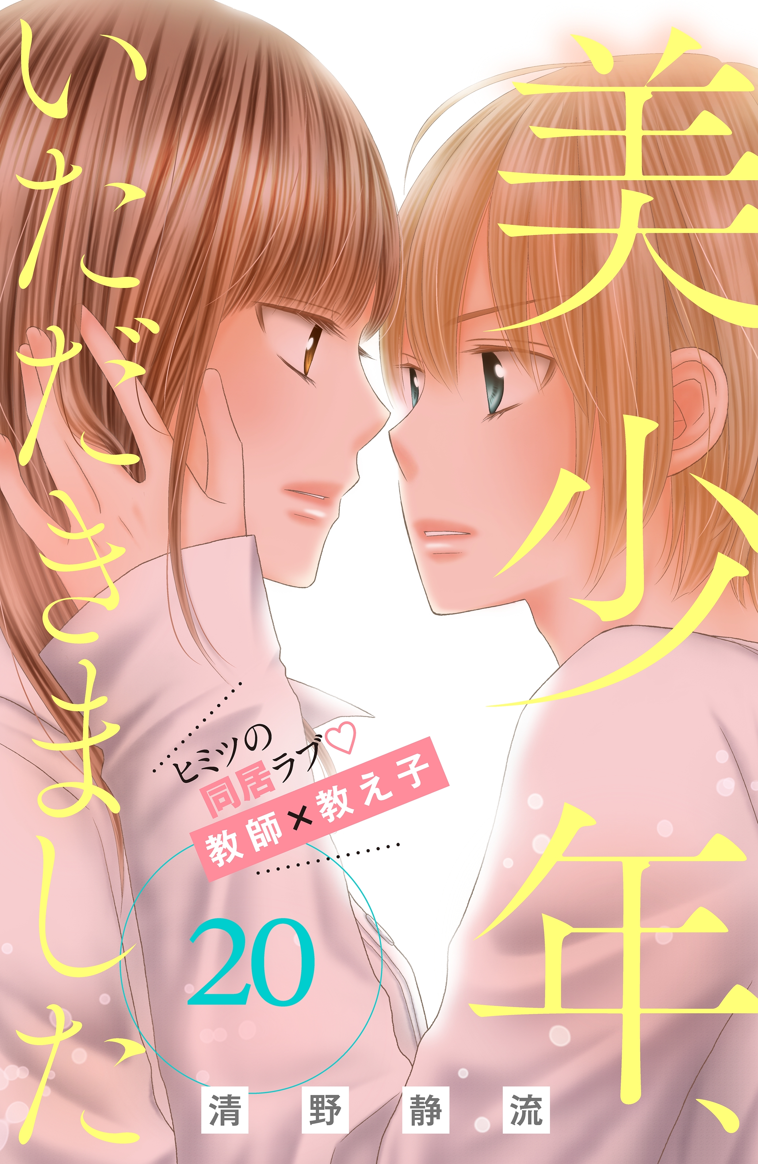 美少年、いただきました　分冊版（20）