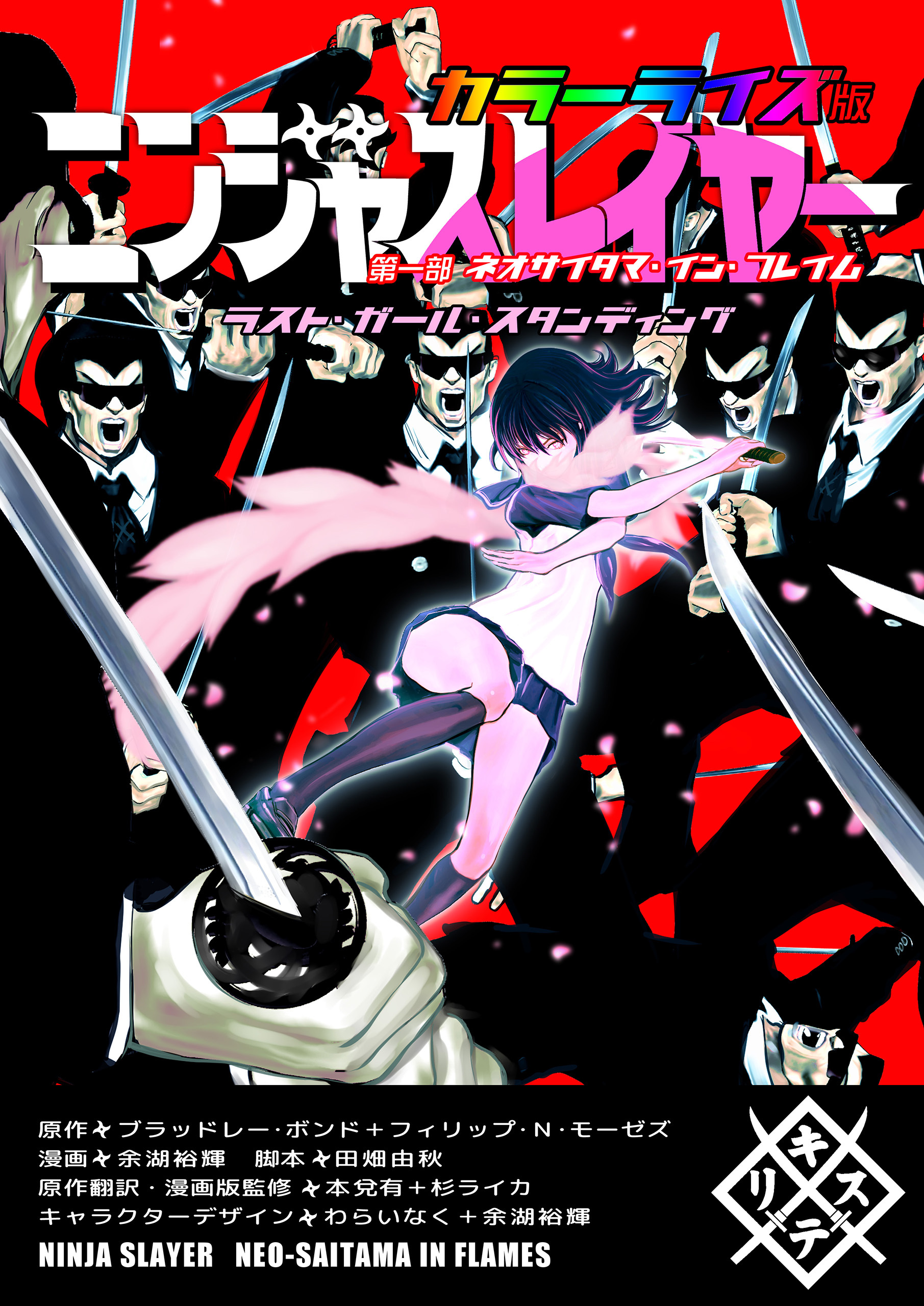 ニンジャスレイヤー カラーライズ版