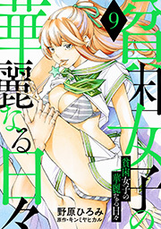 貧困女子の華麗なる日々