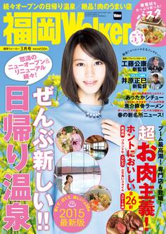 FukuokaWalker福岡ウォーカー 2015 3月号