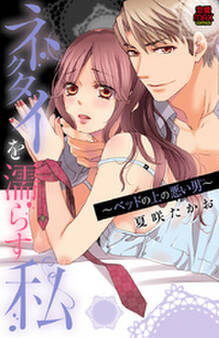 ネクタイを濡らす私~ベッドの上の悪い男(ひと)~