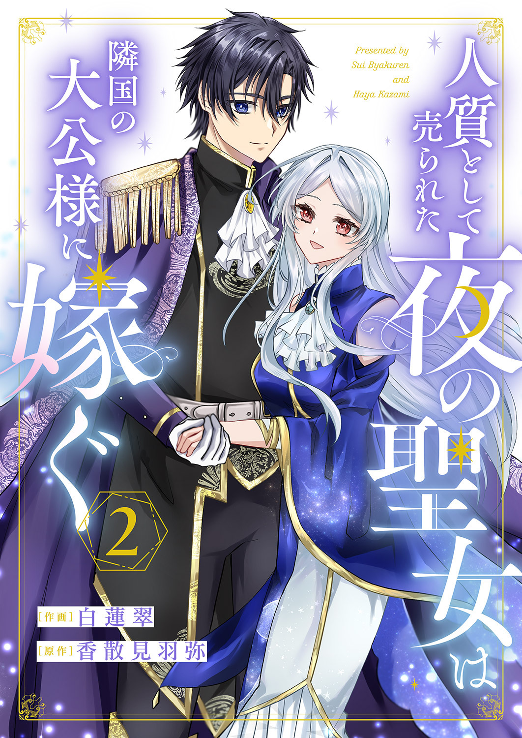 【期間限定　無料お試し版　閲覧期限2026年9月2日】人質として売られた夜の聖女は隣国の大公様に嫁ぐ２