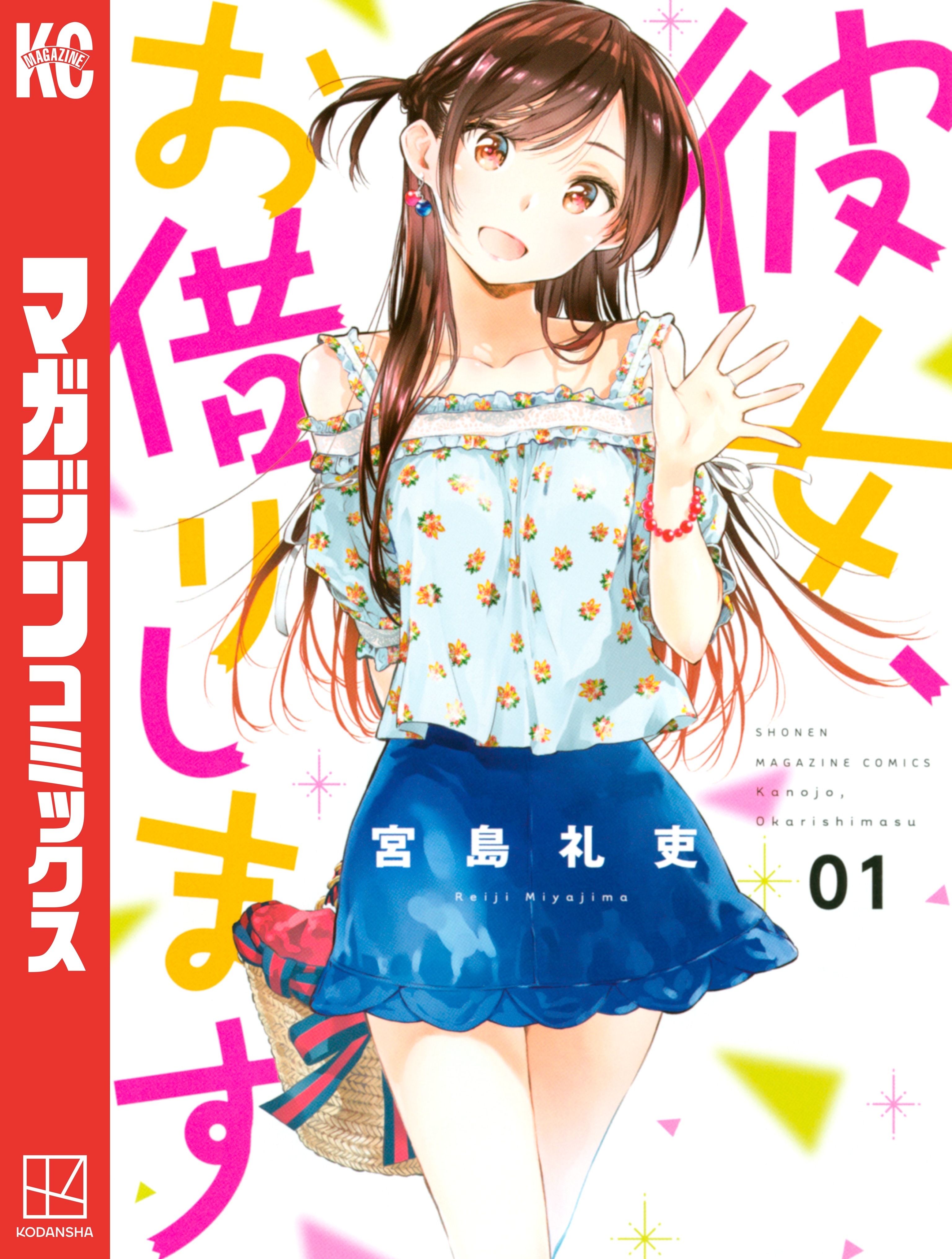【期間限定　無料お試し版　閲覧期限2026年8月23日】彼女、お借りします（１）