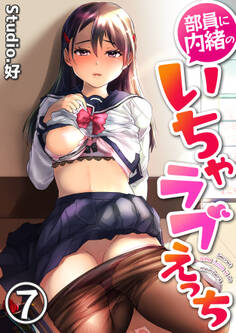 部員に内緒のいちゃラブえっち