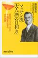 マッサン流「大人酒の目利き」 「日本ウイスキーの父」竹鶴政孝に学ぶ11の流儀