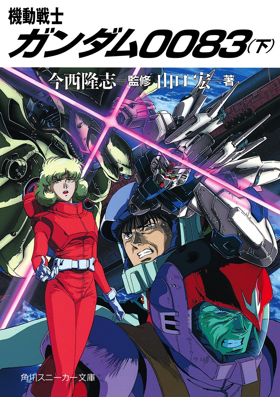 機動戦士ガンダム００８３