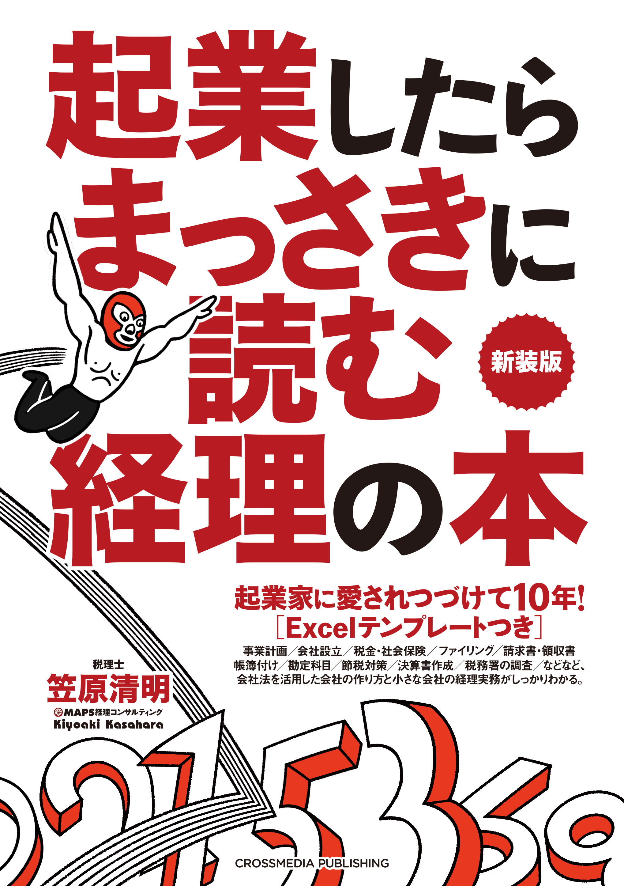 起業したらまっさきに読む経理の本　新装版