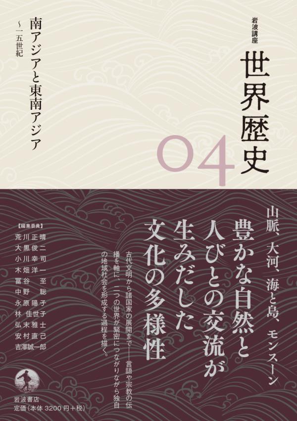 岩波講座 世界歴史　第４巻　南アジアと東南アジア　～１５世紀