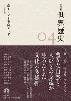 岩波講座 世界歴史 第4巻 南アジアと東南アジア ~15世紀
