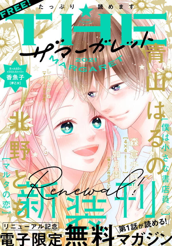 ザ マーガレット リニューアル記念 電子限定無料マガジン 期間限定無料 無料 試し読みなら Amebaマンガ 旧 読書のお時間です ザ マーガレット リニューアル記念 電子限定無料マガジン 期間限定無料 無料 試し読みなら Amebaマンガ 旧 読書のお時間です