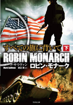 ロビン・モナーク すべての旗に背いて