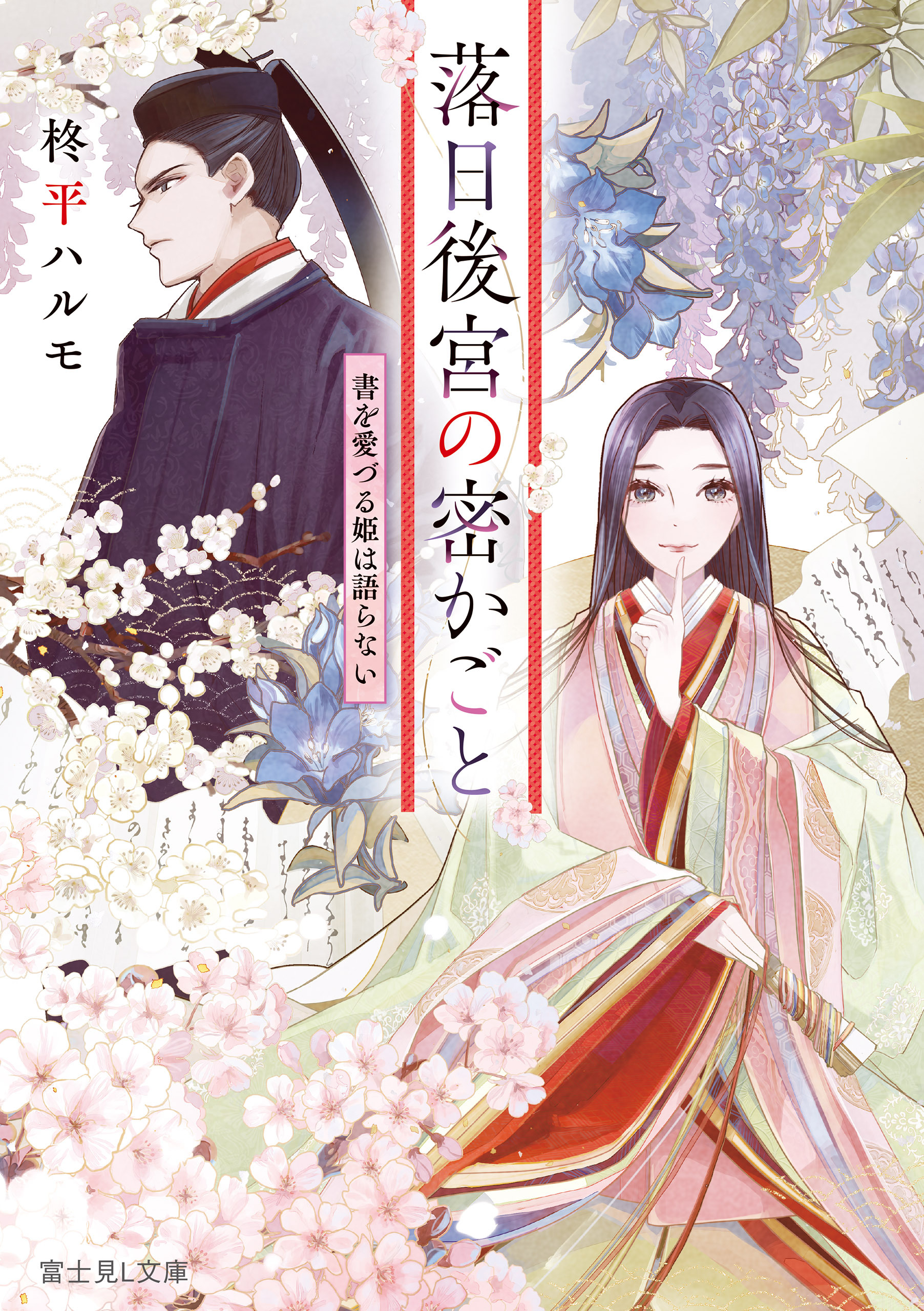 落日後宮の密かごと