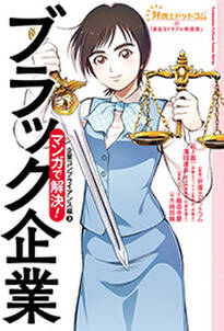 弁護士ドットコムの「身近なトラブル相談室」マンガで解決！ ブラック企業―企業コンプライアンス編③― ： 4