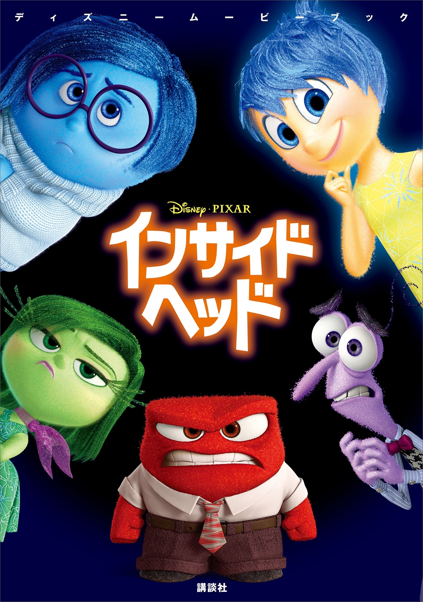 ディズニームービーブック　インサイド・ヘッド
