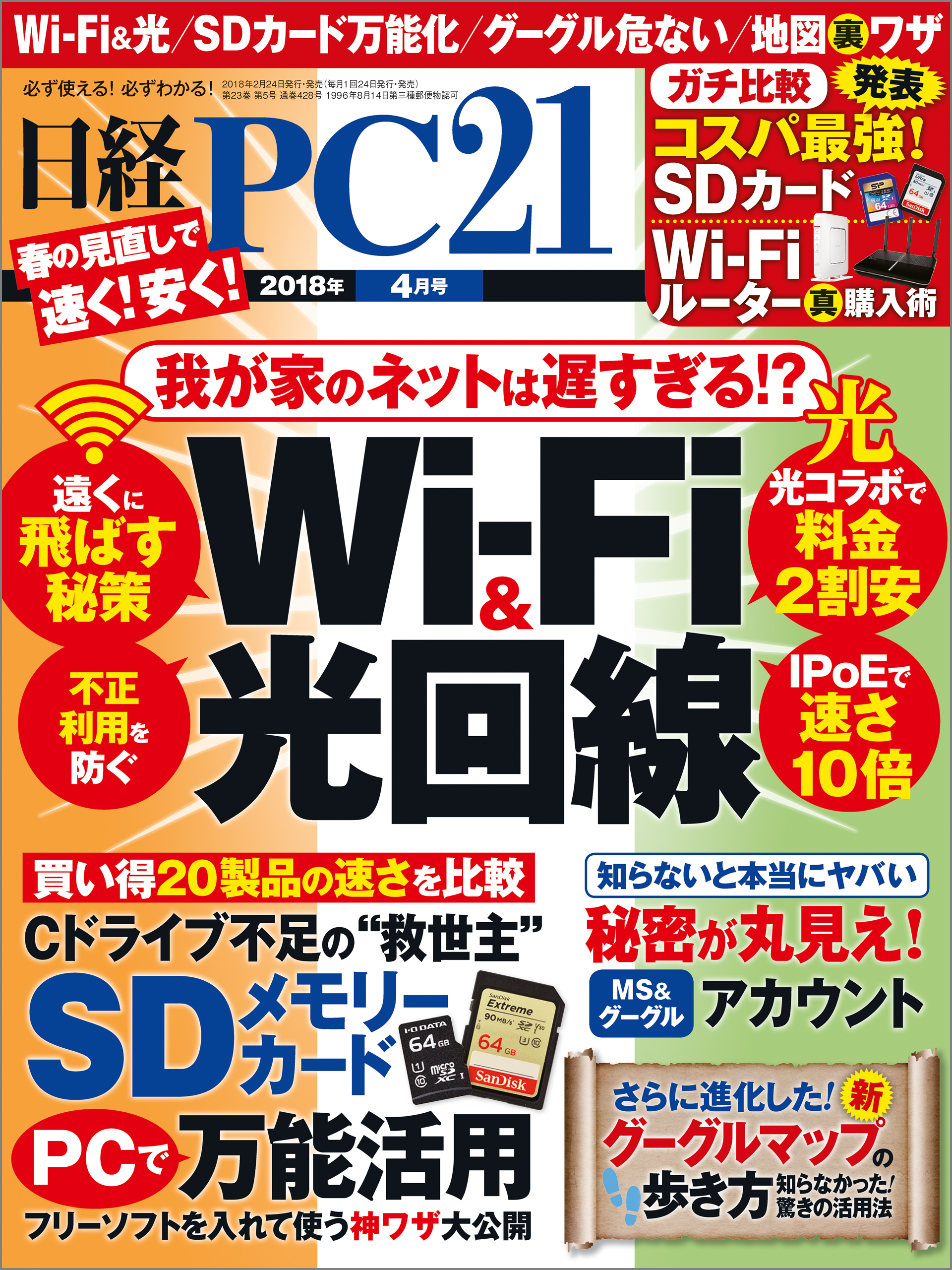 日経PC21 2018年4月号 [雑誌]