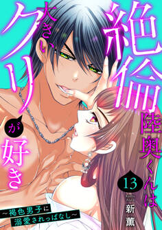 絶倫陸奥くんは大きいクリが好き~褐色男子に溺愛されっぱなし~ 13