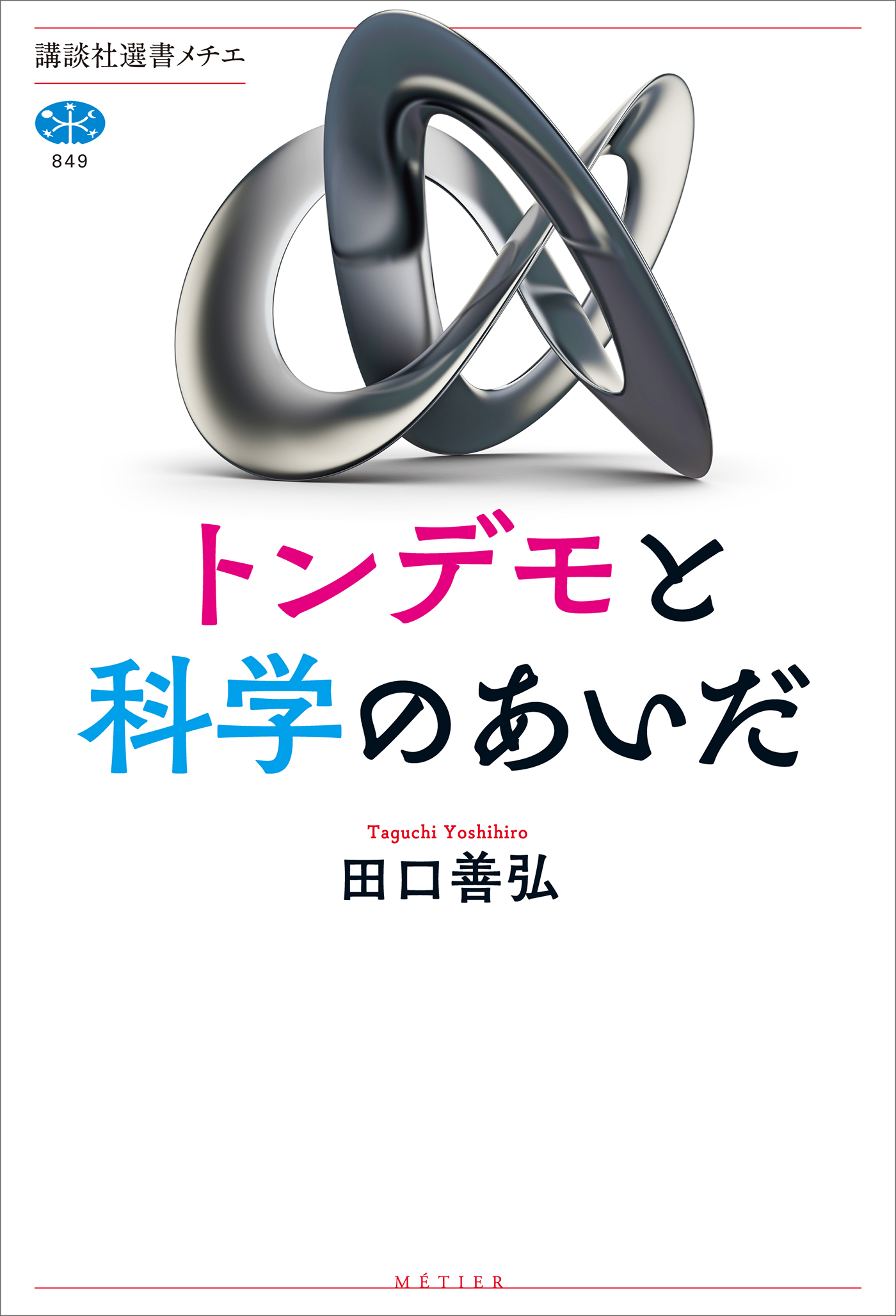 トンデモと科学のあいだ