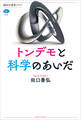 トンデモと科学のあいだ
