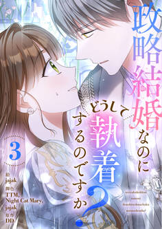 政略結婚なのにどうして執着するのですか?