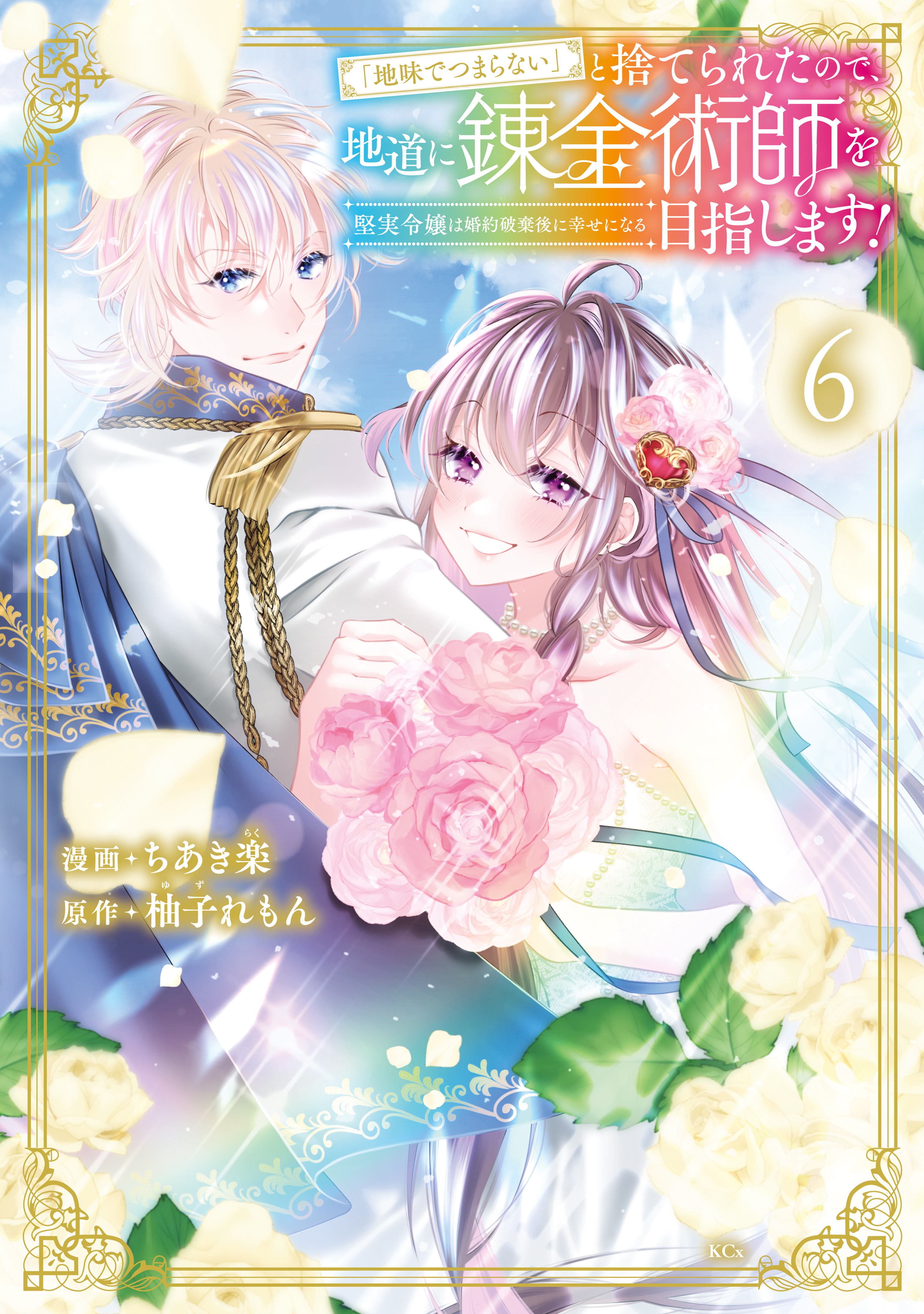 「地味でつまらない」と捨てられたので、地道に錬金術師を目指します！～堅実令嬢は婚約破棄後に幸せになる～