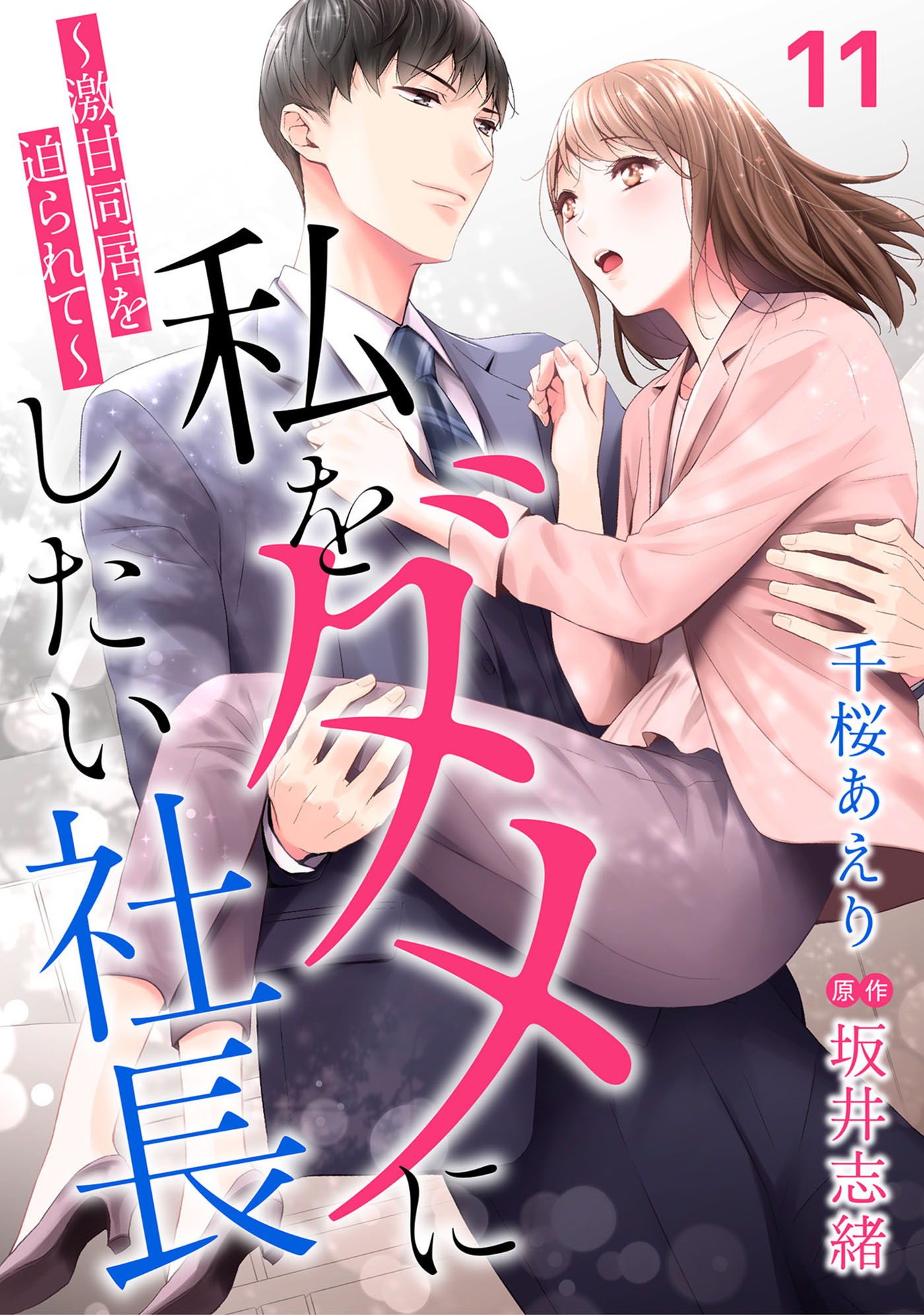 私をダメにしたい社長～激甘同居を迫られて～【分冊版】11話