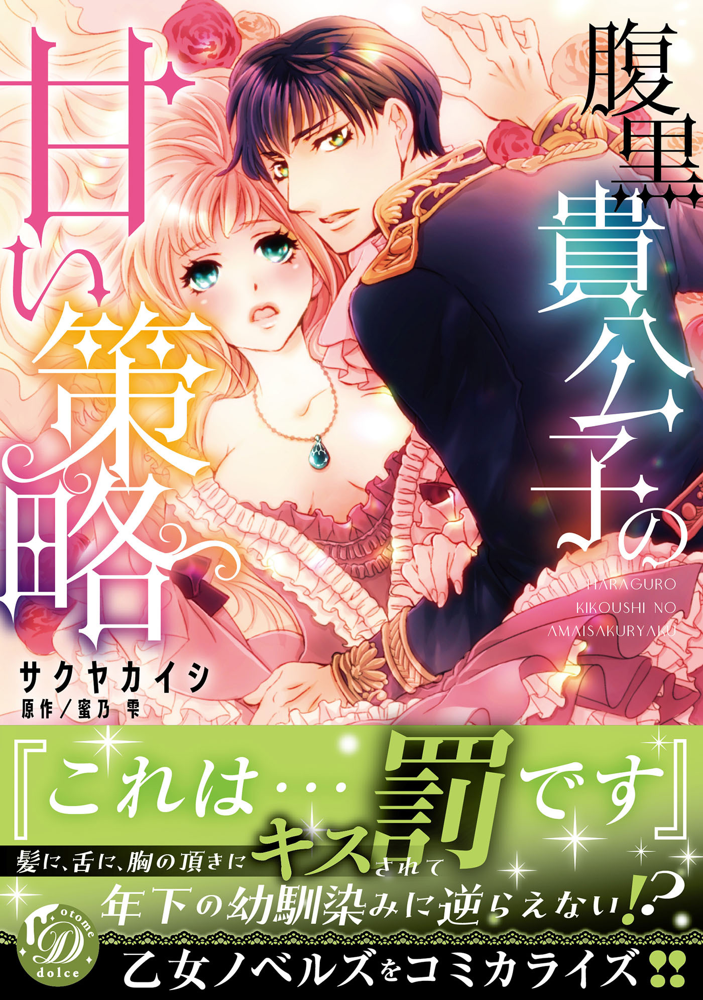 【期間限定　試し読み増量版　閲覧期限2026年8月31日】腹黒貴公子の甘い策略