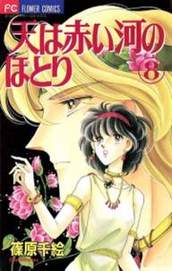 天は赤い河のほとり 8 無料 試し読みなら Amebaマンガ 旧 読書のお時間です 天は赤い河のほとり 8 無料 試し読みなら Amebaマンガ 旧 読書のお時間です