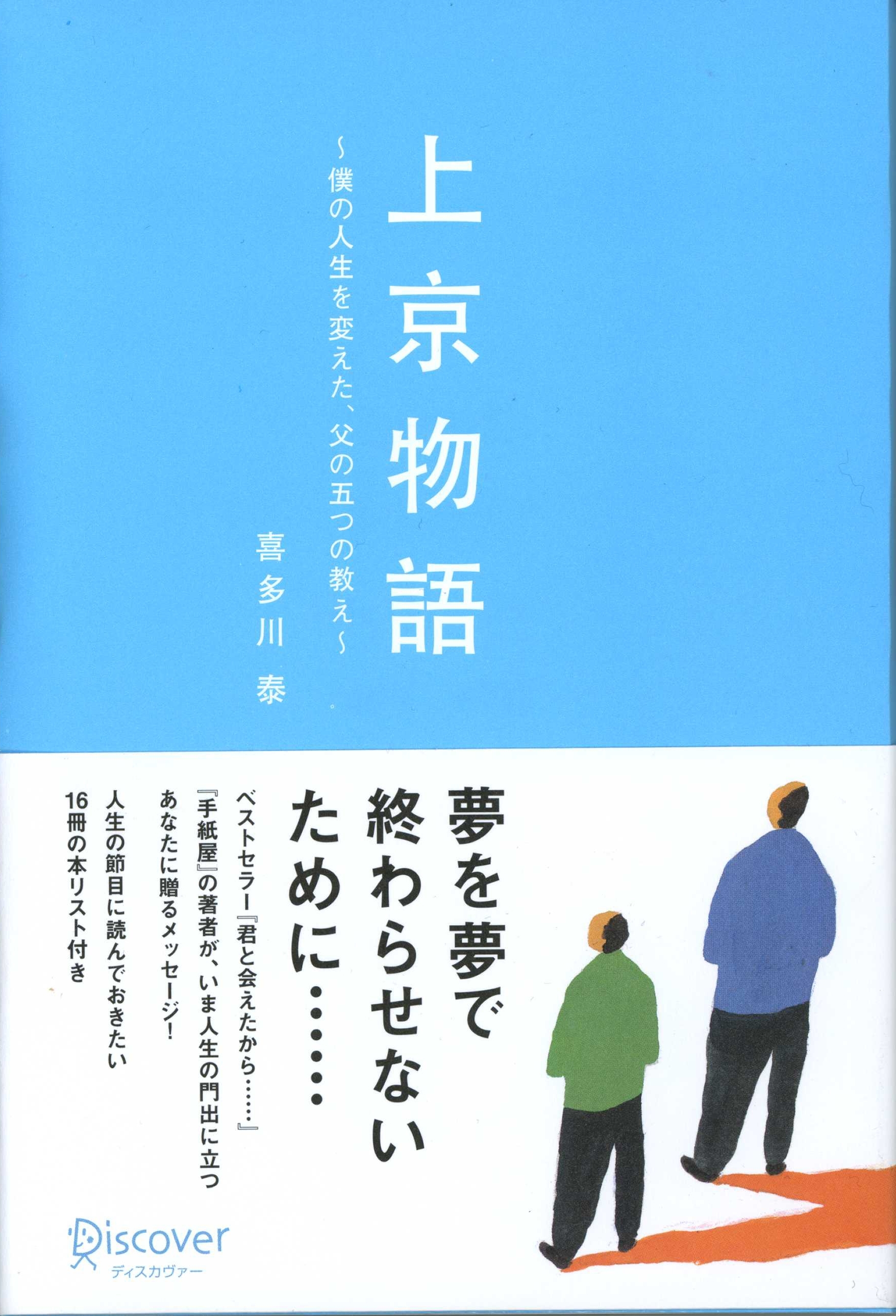 上京物語　僕の人生を変えた、父の五つの教え