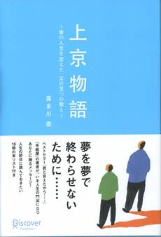 上京物語 僕の人生を変えた、父の五つの教え