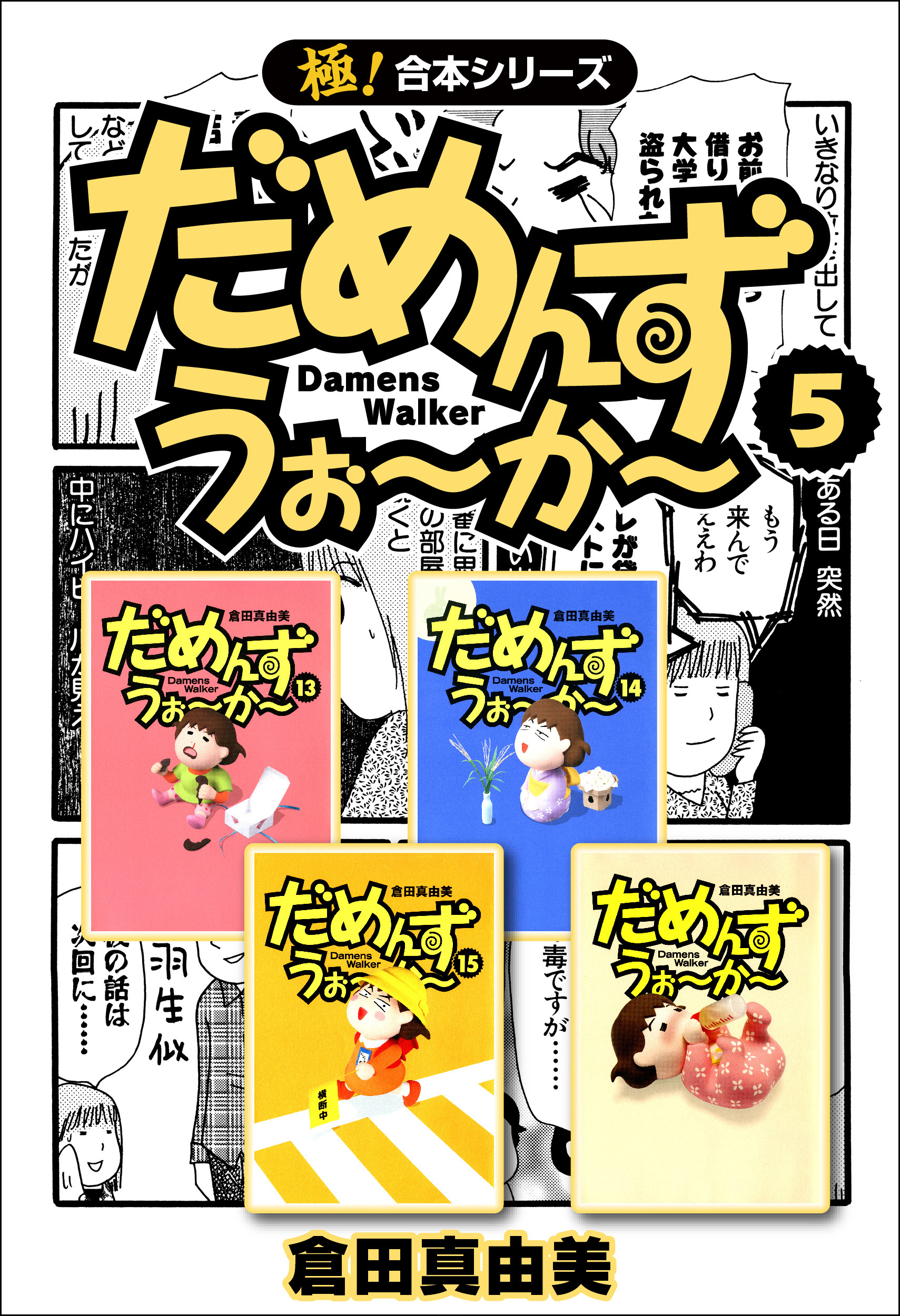 【極！合本シリーズ】 だめんず・うぉ～か～5巻
