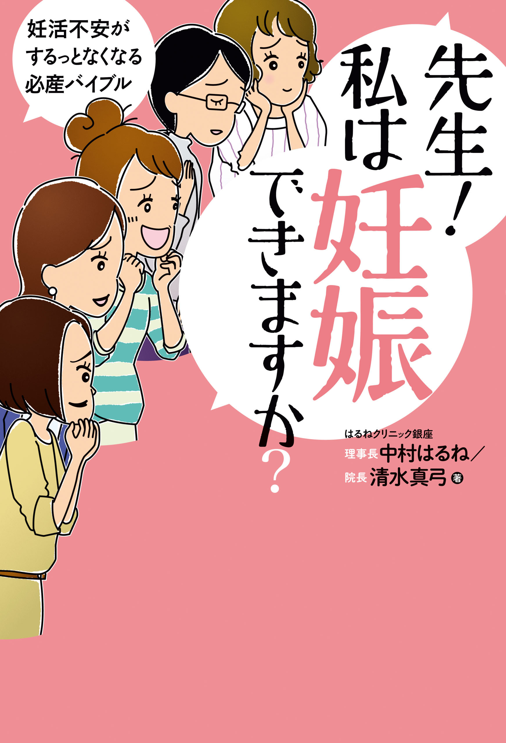 先生！　私は妊娠できますか？