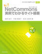ネットコモンズ公式マニュアル|私にもできちゃった! NetCommons実例でわかるサイト構築
