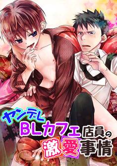 腹黒BLカフェ店員