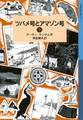 ツバメ号とアマゾン号　（下）