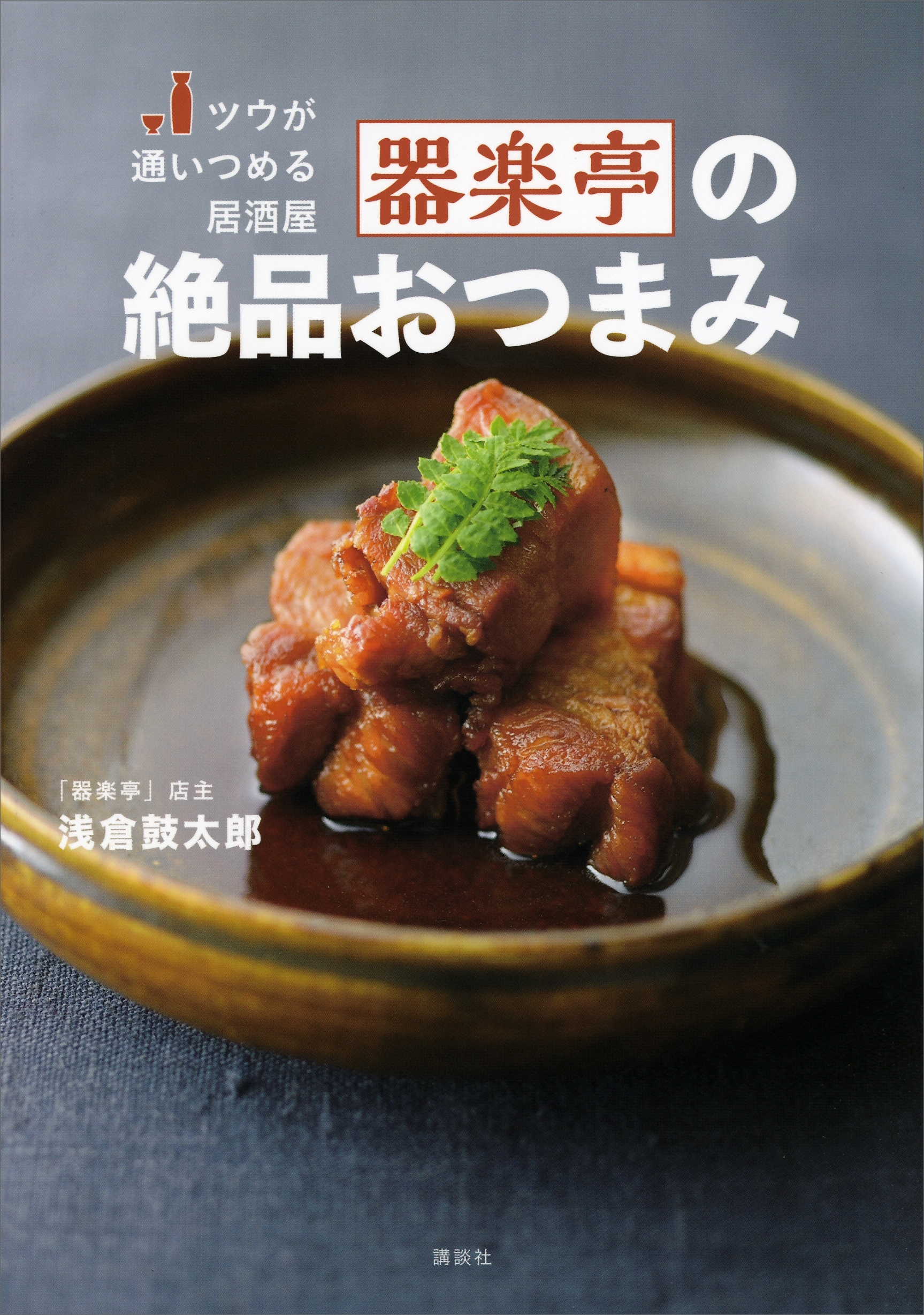 ツウが通いつめる居酒屋　器楽亭の絶品おつまみ