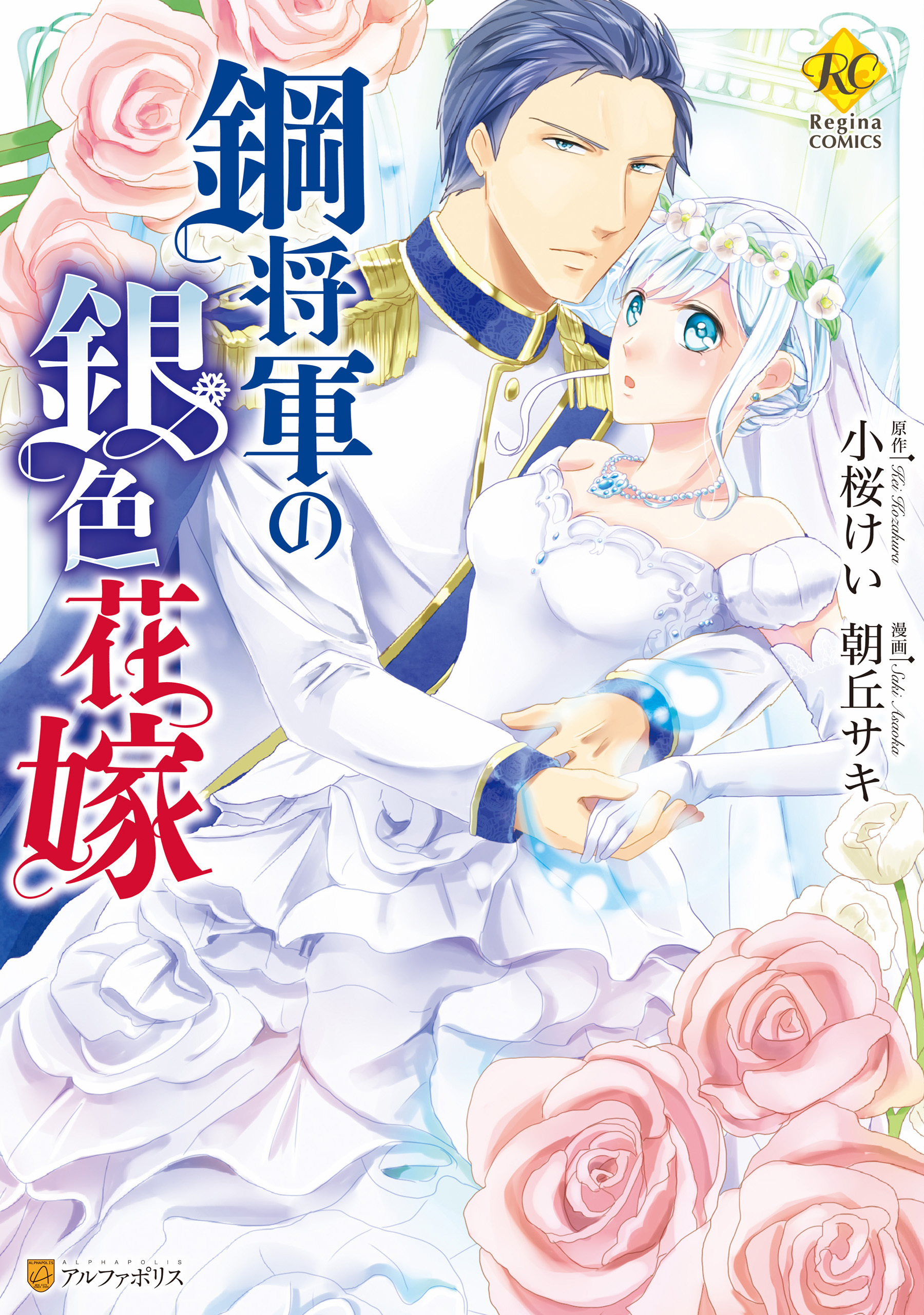 鋼将軍の銀色花嫁1巻(完結)|1冊分無料|朝丘サキ,小桜けい|人気マンガを毎日無料で配信中! 無料・試し読み・全巻読むならAmebaマンガ