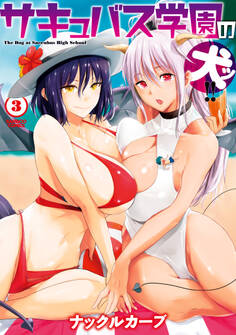 サキュバス学園の犬ッ!!【電子限定番外編付き】 (3)