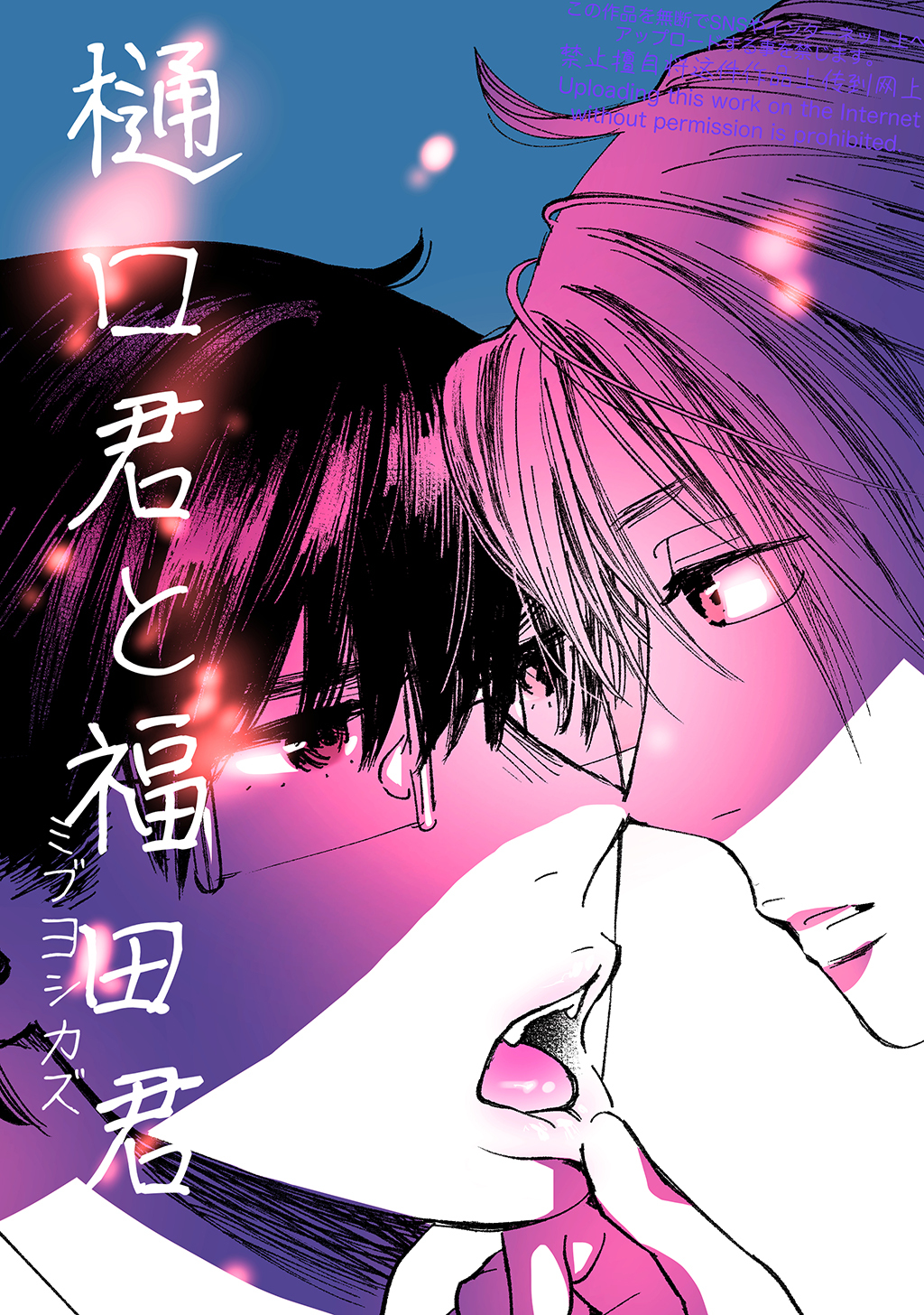 樋口君と福田君